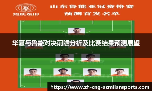 华夏与鲁能对决前瞻分析及比赛结果预测展望