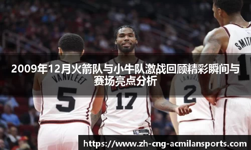 2009年12月火箭队与小牛队激战回顾精彩瞬间与赛场亮点分析